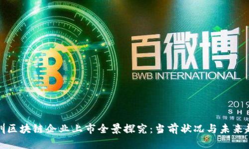 深圳区块链企业上市全景探究:当前状况与未来趋势