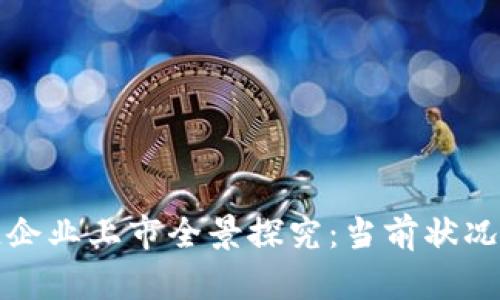 深圳区块链企业上市全景探究:当前状况与未来趋势