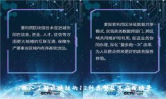 : 深入了解区块链的12种类