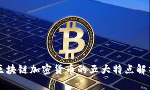区块链加密货币的五大特点解析
