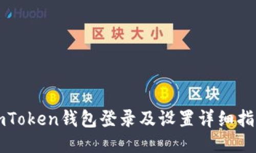 imToken钱包登录及设置详细指南