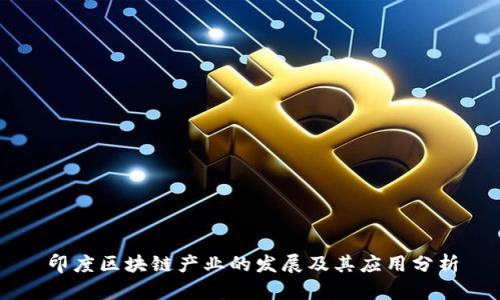 印度区块链产业的发展及其应用分析