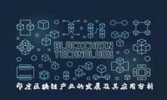 印度区块链产业的发展及