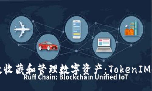 如何高效收藏和管理数字资产:TokenIM使用指南