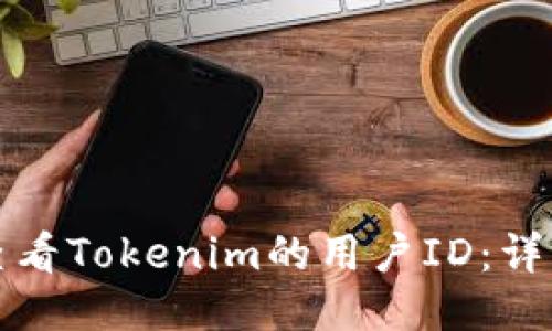 如何查看Tokenim的用户ID：详细指南