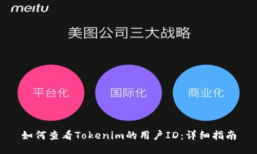 如何查看Tokenim的用户ID：详细指南