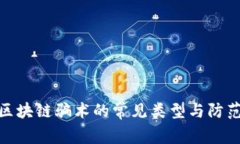 农场区块链骗术的常见类