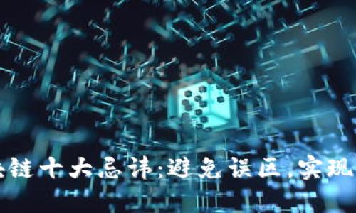 区块链十大忌讳:避免误区,实现成功