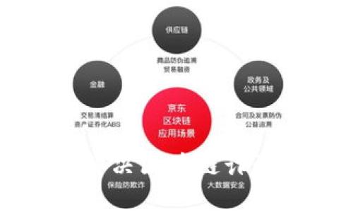 有效防范与解决区块链诈骗的方法解析