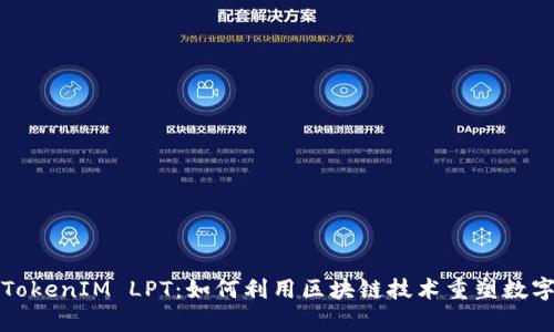 深入解析TokenIM LPT：如何利用区块链技术重塑数字资产管理