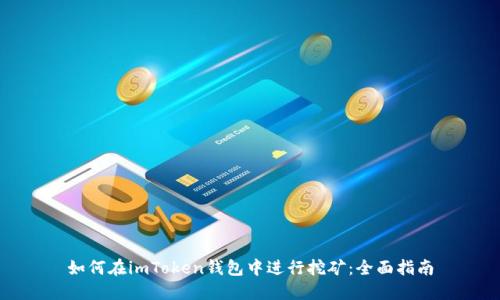 如何在imToken钱包中进行挖矿:全面指南
