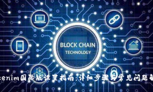 Tokenim国际版设置指南：详细步骤与常见问题解答