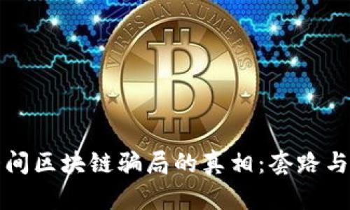 揭开直播间区块链骗局的真相:套路与防范指南