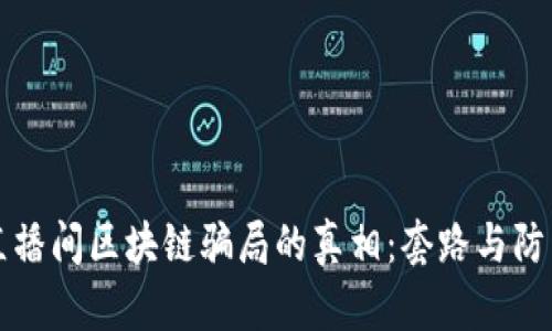 揭开直播间区块链骗局的真相:套路与防范指南