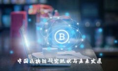 中国区块链研究现状与未