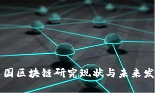 中国区块链研究现状与未来发展