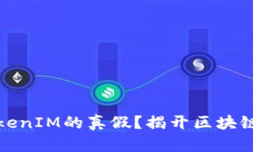 如何分辨TokenIM的真假?揭开区块链的神秘面纱