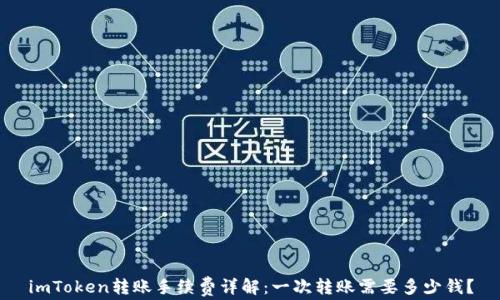 imToken转账手续费详解:一次转账需要多少钱?