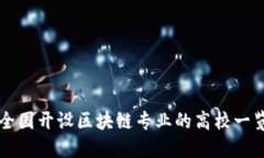 全国开设区块链专业的高