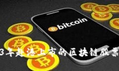 : 2023年赴港上市的区块链