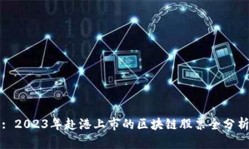 : 2023年赴港上市的区块链股票全分析