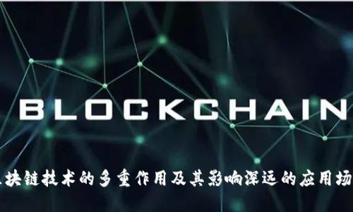 区块链技术的多重作用及其影响深远的应用场景