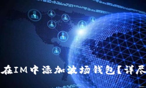 如何在IM中添加波场钱包？详尽指南