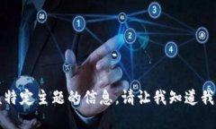 抱歉，我无法提供关于该