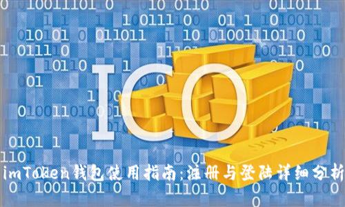imToken钱包使用指南:注册与登陆详细分析