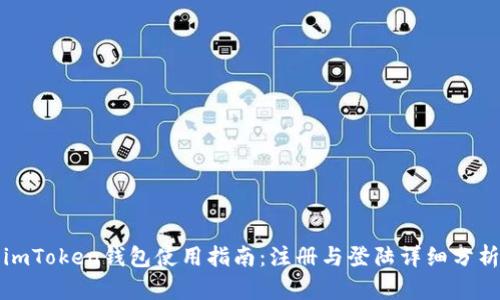 imToken钱包使用指南:注册与登陆详细分析