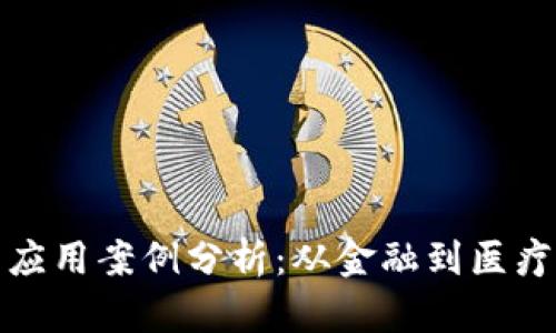 区块链技术应用案例分析:从金融到医疗的广泛影响