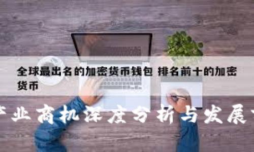 区块链产业商机深度分析与发展前景探讨