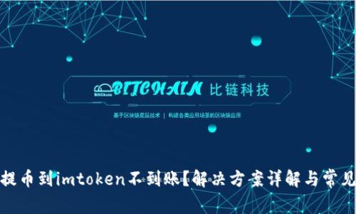 : 从火币提币到imtoken不到账？解决方案详解与常见问题解析
