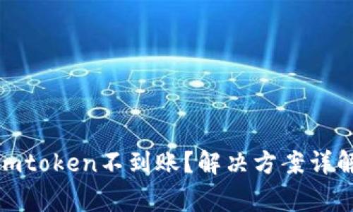 : 从火币提币到imtoken不到账？解决方案详解与常见问题解析