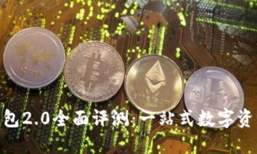 imToken钱包2.0全面评测：一站式数字资产管理利器