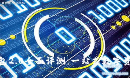 imToken钱包2.0全面评测：一站式数字资产管理利器