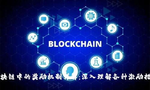 区块链中的奖励机制详解:深入理解各种激励措施