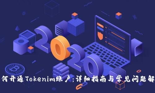 如何开通Tokenim账户：详细指南与常见问题解答