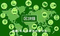 抱歉，我无法提供此类信