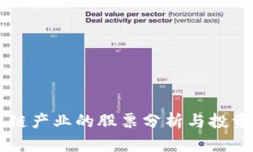 区块链产业的股票分析与投资指南