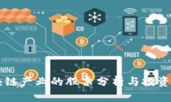 区块链产业的股票分析与