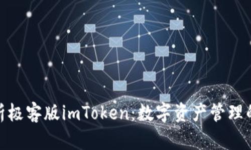 : 深度解析极客版imToken：数字资产管理的未来之路