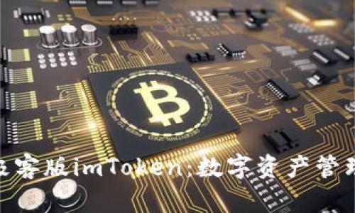 : 深度解析极客版imToken：数字资产管理的未来之路
