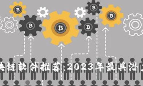 能赚钱的区块链软件推荐:2023年最具潜力的投资机会