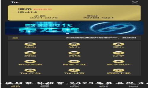 能赚钱的区块链软件推荐:2023年最具潜力的投资机会