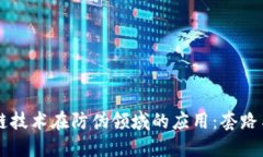 区块链技术在防伪领域的