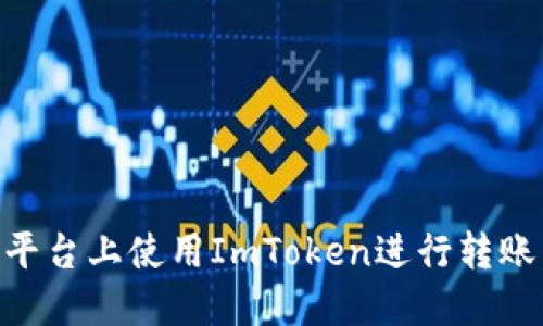 如何在OKCoin平台上使用ImToken进行转账：详细操作指南