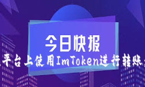 如何在OKCoin平台上使用ImToken进行转账：详细操作指南