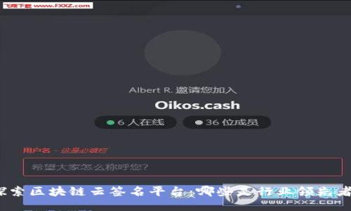 探索区块链云签名平台:哪些是行业领先者?