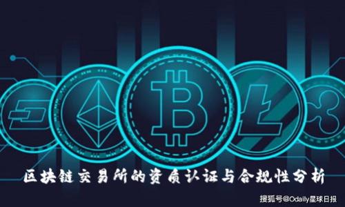 区块链交易所的资质认证与合规性分析